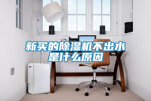 新买的除湿机不出水是什么原因