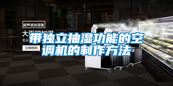 带独立抽湿功能的空调机的制作方法