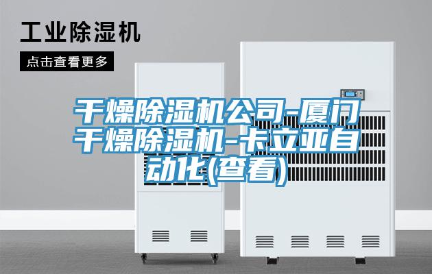 干燥除湿机公司-厦门干燥除湿机-卡立亚自动化(查看)