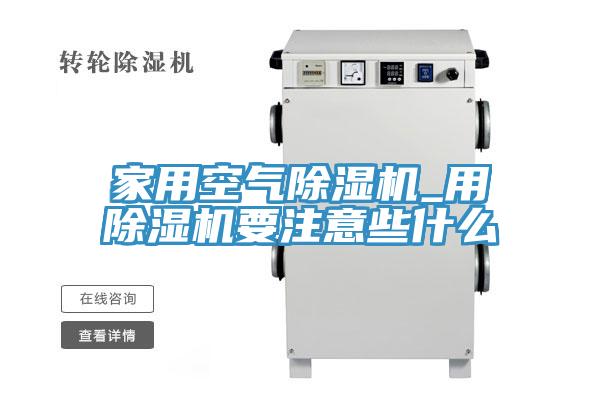 家用空气除湿机_用除湿机要注意些什么