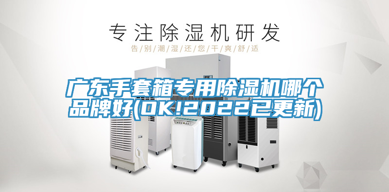 广东手套箱专用除湿机哪个品牌好(OK!2022已更新)