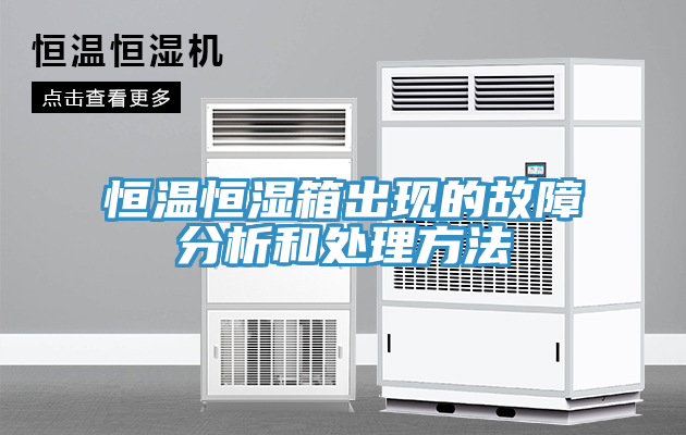 恒温恒湿箱出现的故障分析和处理方法