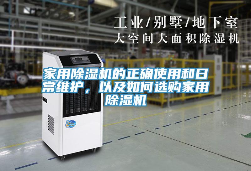 家用除湿机的正确使用和日常维护，以及如何选购家用除湿机