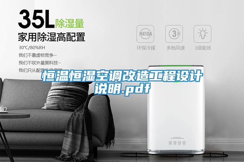恒温恒湿空调改造工程设计说明.pdf