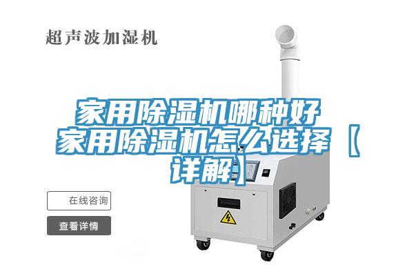 家用除湿机哪种好 家用除湿机怎么选择【详解】