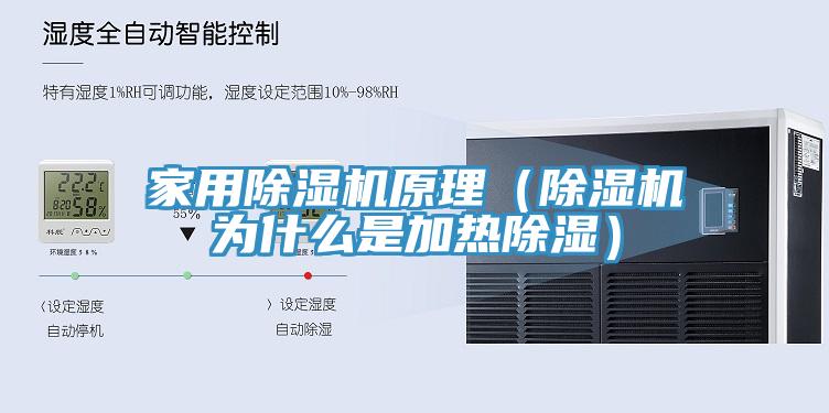 家用除湿机原理（除湿机为什么是加热除湿）
