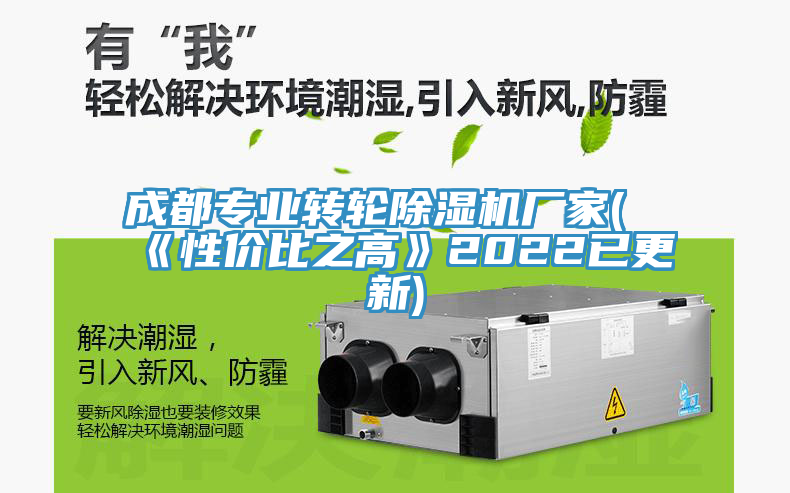 成都专业转轮除湿机厂家(《性价比之高》2022已更新)