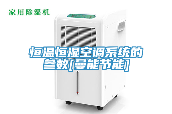 恒温恒湿空调系统的参数[曼能节能]