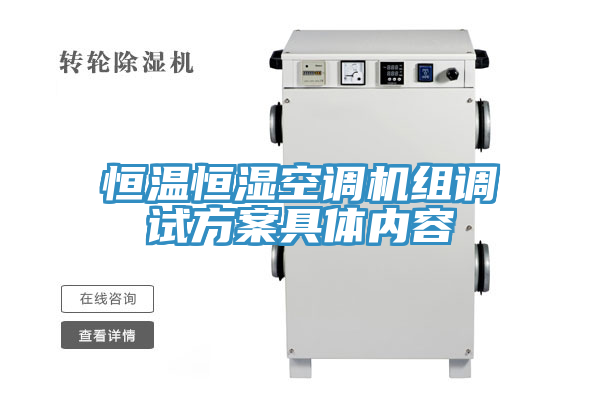 恒温恒湿空调机组调试方案具体内容