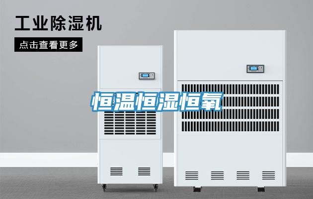 恒温恒湿恒氧