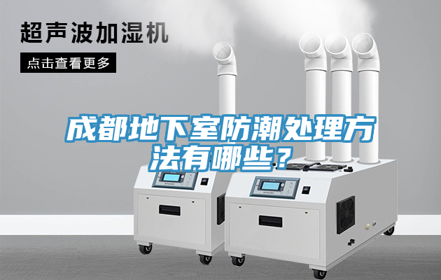 成都地下室防潮处理方法有哪些？