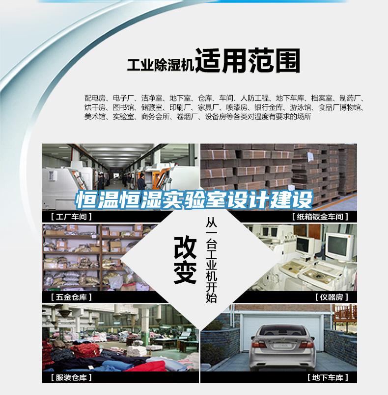恒温恒湿实验室设计建设