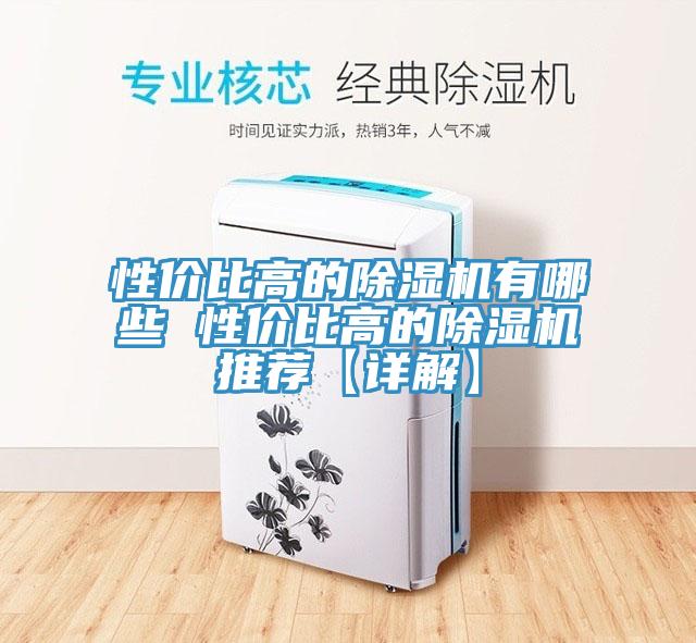 性价比高的除湿机有哪些 性价比高的除湿机推荐【详解】
