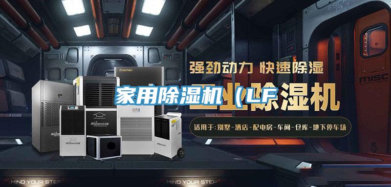 家用除湿机（LF