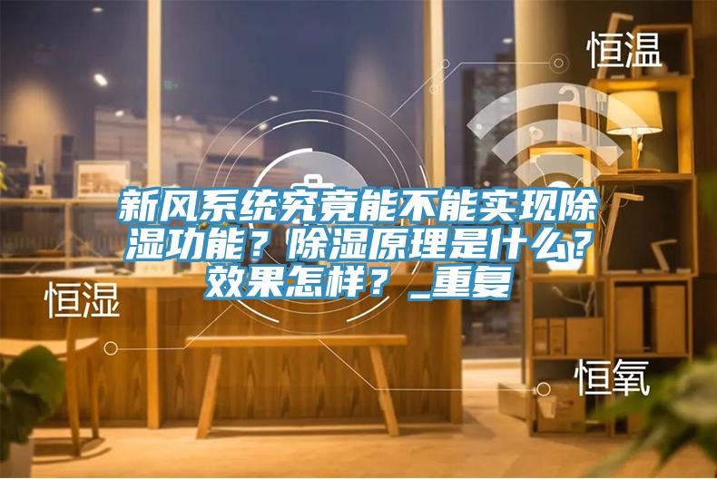 新风系统究竟能不能实现除湿功能？除湿原理是什么？效果怎样？_重复