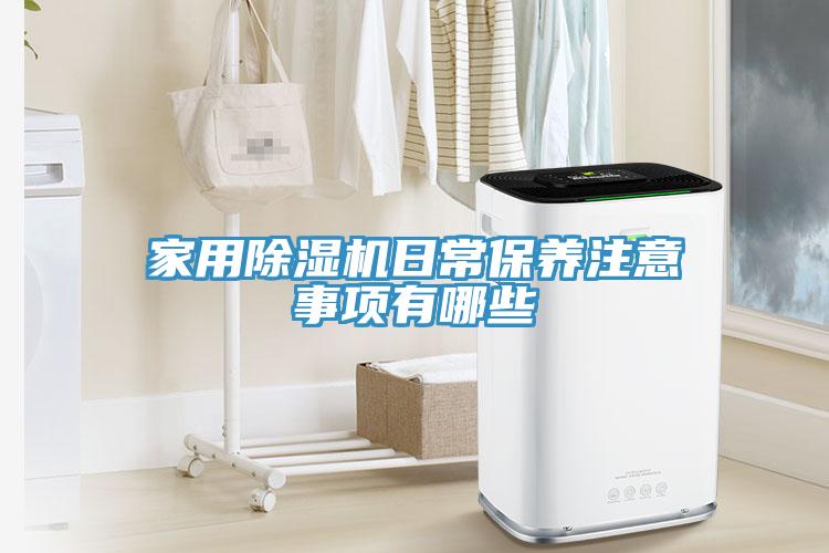 家用除湿机日常保养注意事项有哪些