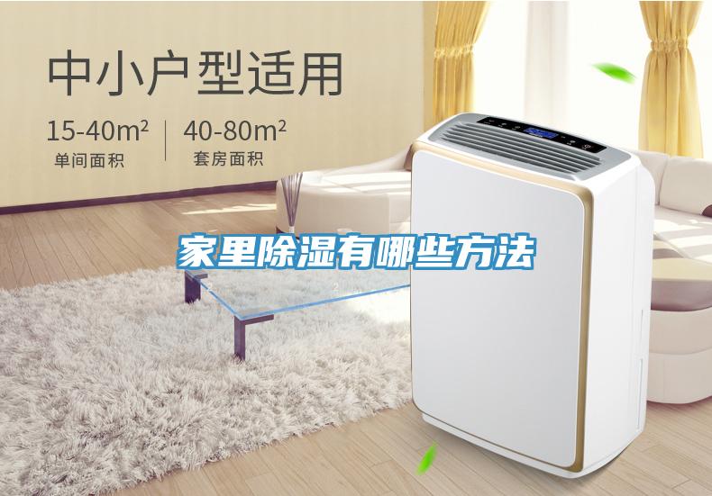 家里除湿有哪些方法