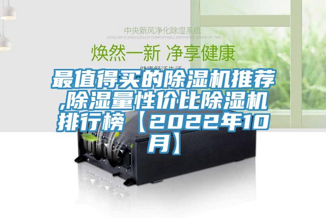 最值得买的除湿机推荐,除湿量性价比除湿机排行榜【2022年10月】