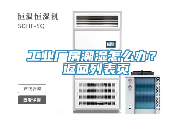 工业厂房潮湿怎么办？ 返回列表页