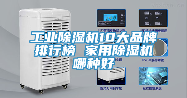 工业除湿机10大品牌排行榜 家用除湿机哪种好