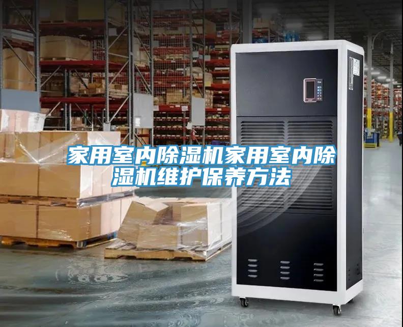 家用室内除湿机家用室内除湿机维护保养方法