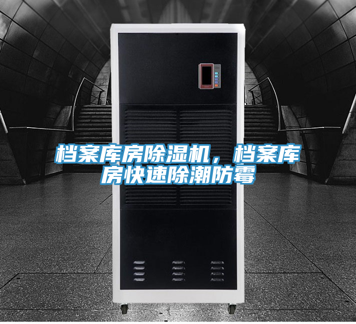 档案库房除湿机，档案库房快速除潮防霉