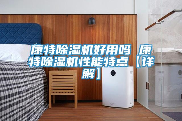 康特除湿机好用吗 康特除湿机性能特点【详解】