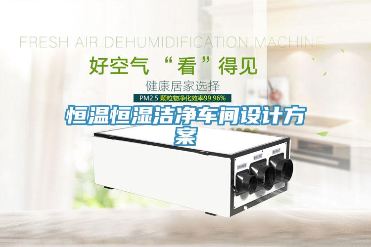 恒温恒湿洁净车间设计方案