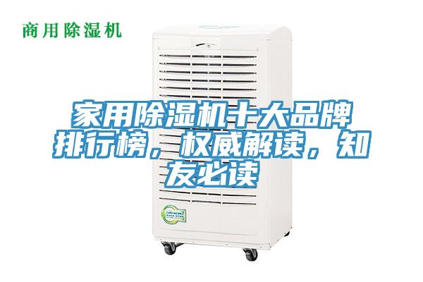家用除湿机十大品牌排行榜，权威解读，知友必读