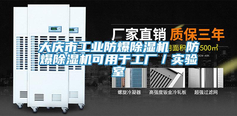 大庆市工业防爆除湿机  防爆除湿机可用于工厂／实验室