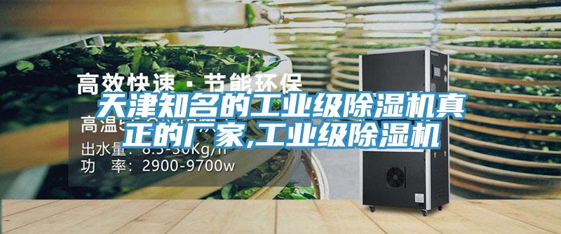 天津知名的工业级除湿机真正的厂家,工业级除湿机