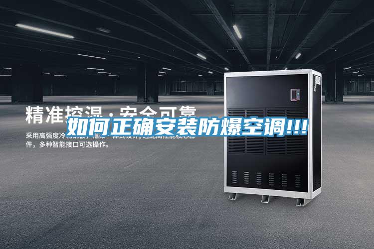 如何正确安装防爆空调!!!