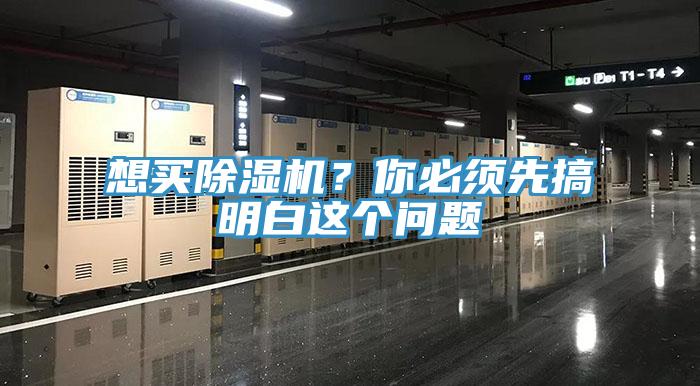 想买除湿机？你必须先搞明白这个问题