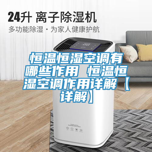 恒温恒湿空调有哪些作用 恒温恒湿空调作用详解【详解】