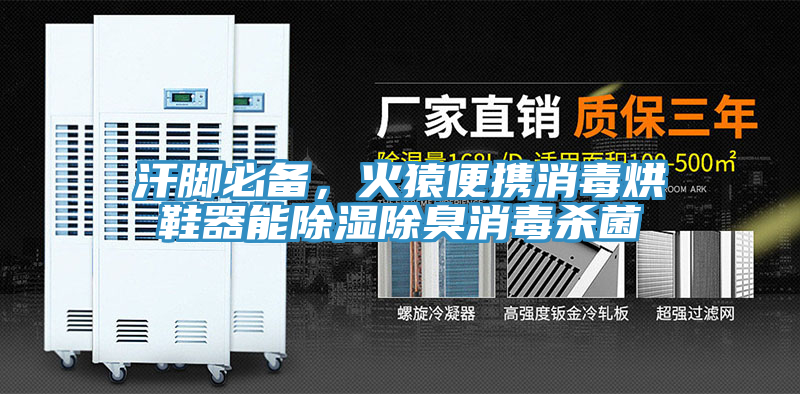 汗脚必备，火猿便携消毒烘鞋器能除湿除臭消毒杀菌