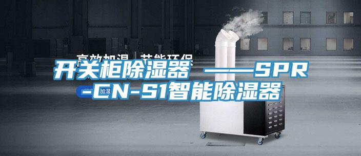 开关柜除湿器 ——SPR-CN-S1智能除湿器