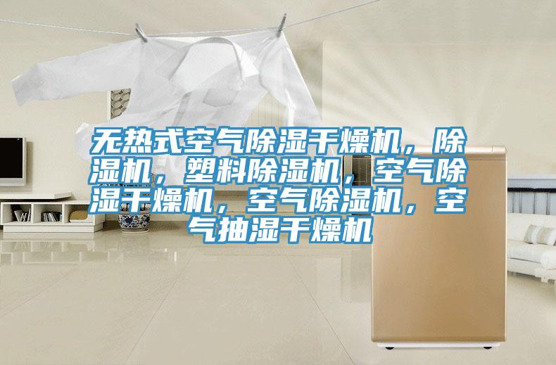无热式空气除湿干燥机，除湿机，塑料除湿机，空气除湿干燥机，空气除湿机，空气抽湿干燥机