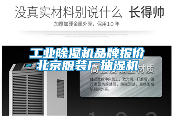 工业除湿机品牌报价北京服装厂抽湿机