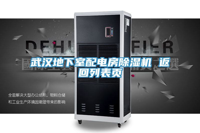 武汉地下室配电房除湿机 返回列表页
