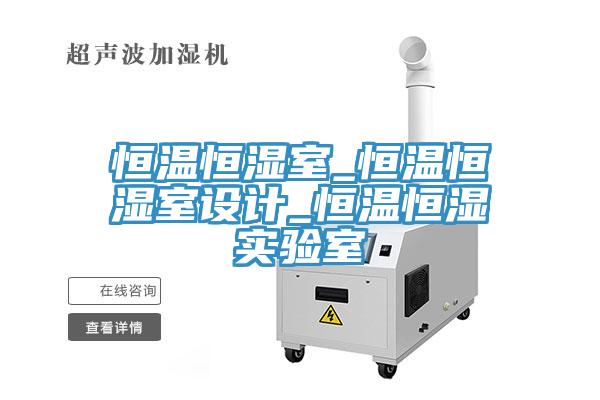 恒温恒湿室_恒温恒湿室设计_恒温恒湿实验室