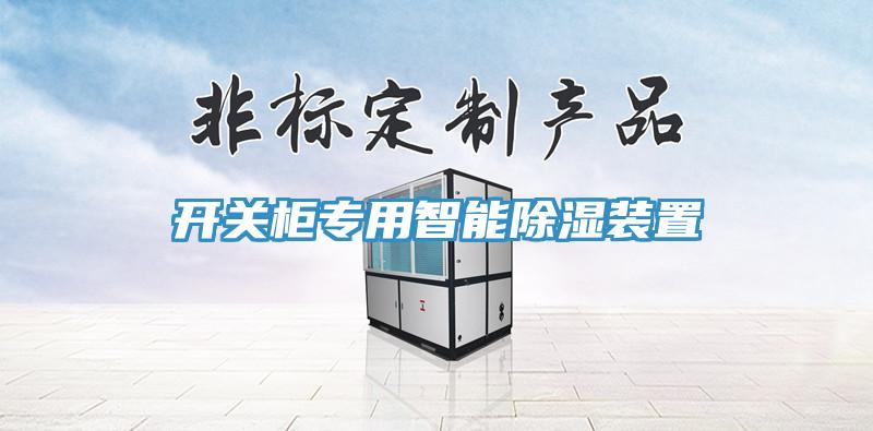 开关柜专用智能除湿装置
