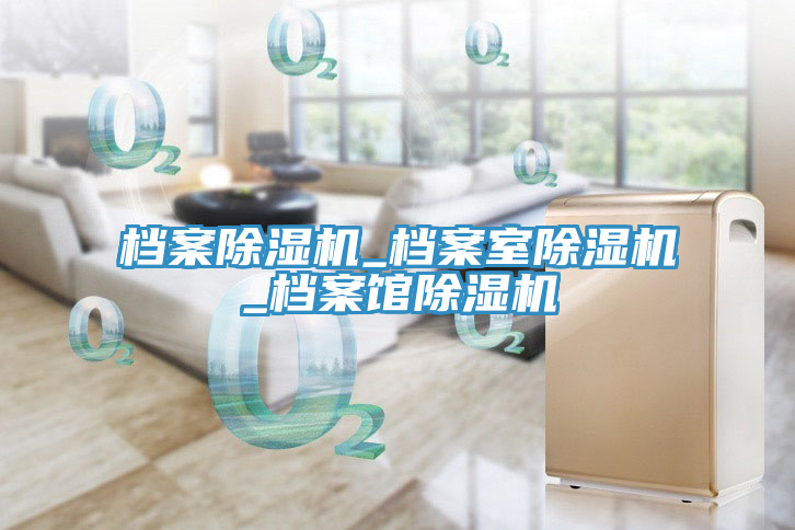 档案除湿机_档案室除湿机_档案馆除湿机