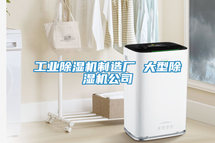 工业除湿机制造厂 大型除湿机公司