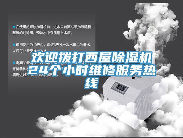 欢迎拨打西屋除湿机24个小时维修服务热线