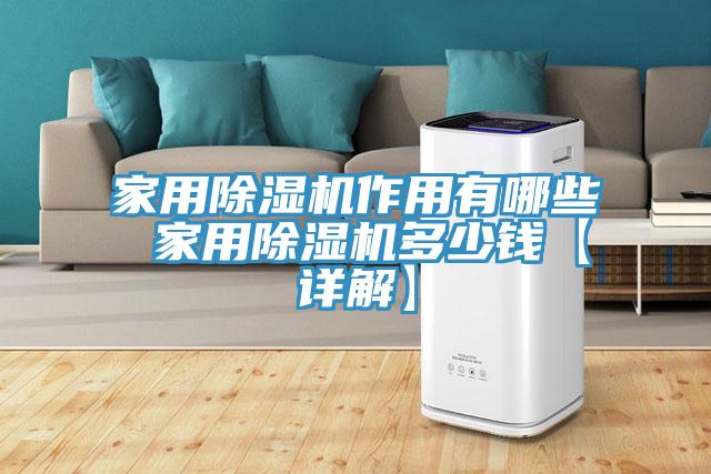 家用除湿机作用有哪些 家用除湿机多少钱【详解】