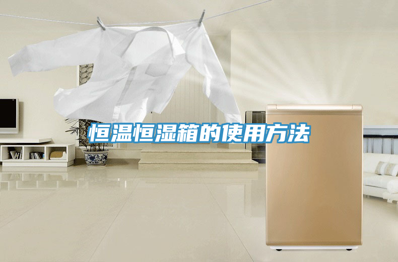 恒温恒湿箱的使用方法