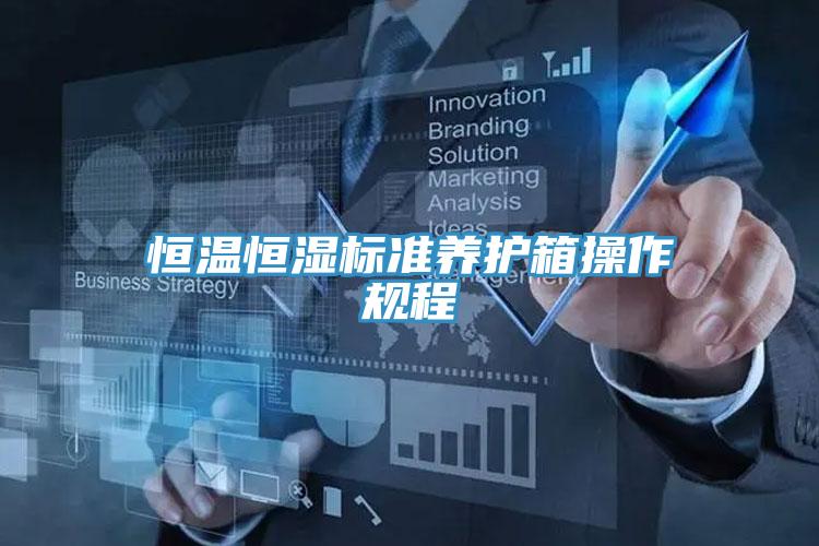 恒温恒湿标准养护箱操作规程