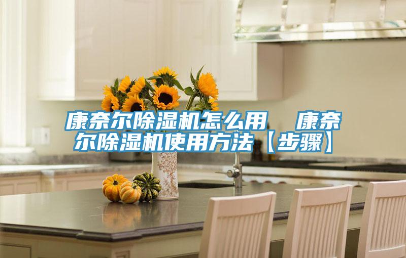 康奈尔除湿机怎么用  康奈尔除湿机使用方法【步骤】