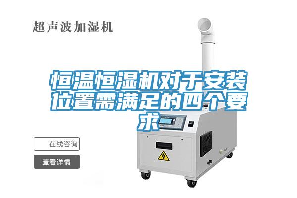 恒温恒湿机对于安装位置需满足的四个要求