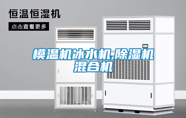 模温机冰水机,除湿机混合机